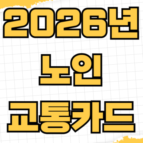 2026년 노인 교통카드 무료 충전 신청 지역별 혜택 노선 서울 경기 부산 대구 신청방법 2026년 노인 교통카드 무료 충전 신청 지역별 혜택 노선 서울 경기 부산 대구 신청방법