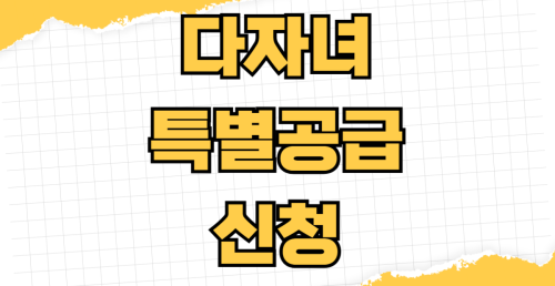 다자녀 특별공급 신청 자격 자녀 수 조건 소득기준 청약 점수 계산법 무주택 요건 당첨