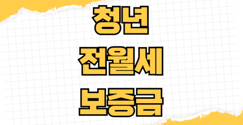 청년 전월세 보증금 대출 한도 금리 자격조건 보증금 반환 보증 가입 방법 신청 절차