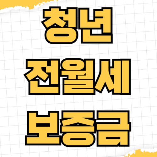 청년 전월세 보증금 대출 한도 금리 자격조건 보증금 반환 보증 가입 방법 신청 절차 청년 전월세 보증금 대출 한도 금리 자격조건 보증금 반환 보증 가입 방법 신청 절차