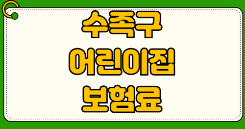 수족구병 어린이집 등원 중지 기간 언제부터 가능 격리 기간 진료확인서 발급 비용 실비 청구 방법