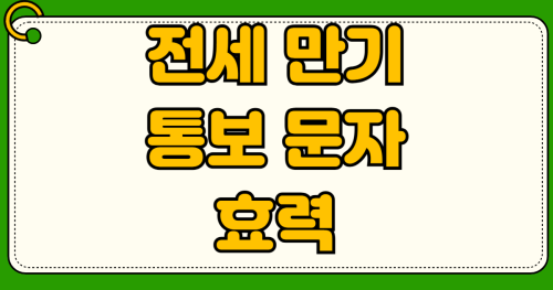 전세 만기 통보 문자 카톡 증거 효력 인정 집주인 연락 안될 때 내용증명 반송 임차권등기명령 보증금