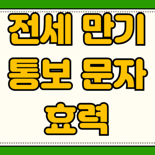 전세 만기 통보 문자 카톡 증거 효력 인정 집주인 연락 안될 때 내용증명 반송 임차권등기명령 보증금 전세 만기 통보 문자 카톡 증거 효력 인정 집주인 연락 안될 때 내용증명 반송 임차권등기명령 보증금