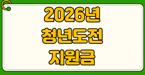 2026년 청년도전지원금 신청방법 자격 조건 도전플러스 300만원 이수 조건