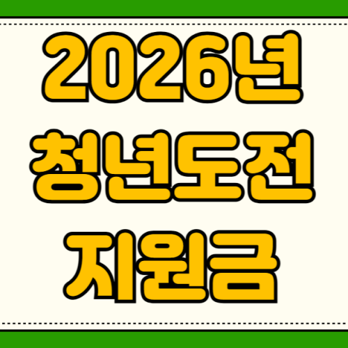 2026년 청년도전지원금 신청방법 자격 조건 도전플러스 300만원 이수 조건 2026년 청년도전지원금 신청방법 자격 조건 도전플러스 300만원 이수 조건