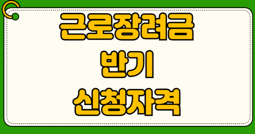 근로장려금 반기 신청 자격 알바생 3.3% 떼는데 부모님 세대원 포함 여부
