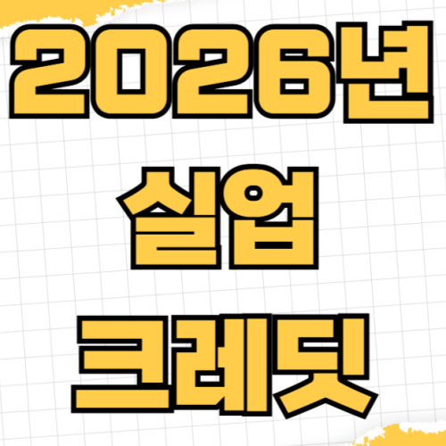 2026년 실업크레딧 신청 대상 자격 조건 국민연금 인정기간 온라인 신청 방법 2026년 실업크레딧 신청 대상 자격 조건 국민연금 인정기간 온라인 신청 방법