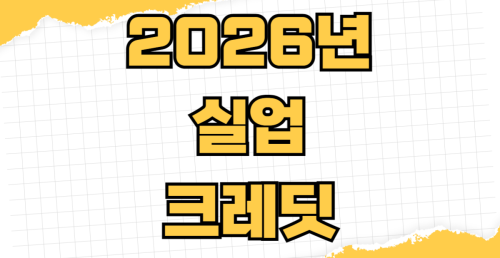 2026년 실업크레딧 신청 대상 자격 조건 국민연금 인정기간 온라인 신청 방법