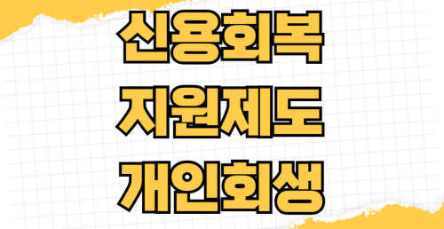 신용회복 지원제도 개인회생 파산 차이 비교 신청 방법 면책 조건 자격 요건 최저생계비