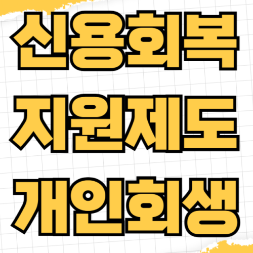 신용회복 지원제도 개인회생 파산 차이 비교 신청 방법 면책 조건 자격 요건 최저생계비 신용회복 지원제도 개인회생 파산 차이 비교 신청 방법 면책 조건 자격 요건 최저생계비
