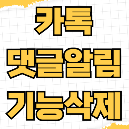 카카오톡 댓글 알림 기능 삭제 없애는법 카톡 댓글 알림 탭 관리와 답장 알림 OFF 설정 카카오톡 댓글 알림 기능 삭제 없애는법 카톡 댓글 알림 탭 관리와 답장 알림 OFF 설정