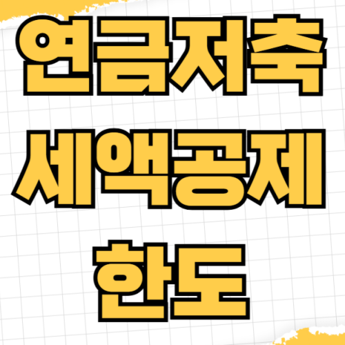 연금저축 세액공제 한도 400만원 600만원 차이 IRP 합산 700만원 900만원 소득별 환급액 연금저축 세액공제 한도 400만원 600만원 차이 IRP 합산 700만원 900만원 소득별 환급액