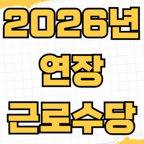 연장근로수당 야간근로수당 휴일근로수당 계산기 없이도 가능한 주52시간근로시간계산 연장근로수당 야간근로수당 휴일근로수당 계산기 없이도 가능한 주52시간근로시간계산