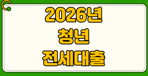 2026년 청년 전세대출 한도 금리 조건 DSR KB 신한 우리 하나은행 우대이율 비교