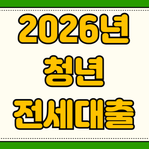 2026년 청년 전세대출 한도 금리 조건 DSR KB 신한 우리 하나은행 우대이율 비교 2026년 청년 전세대출 한도 금리 조건 DSR KB 신한 우리 하나은행 우대이율 비교