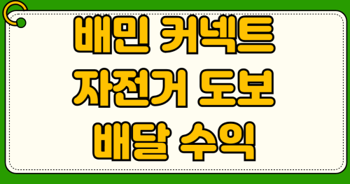 배민커넥트 자전거 도보 배달 수익 현실 시간당 수익 비교 산재보험 고용보험 절약 꿀팁 직장인 부업 추천