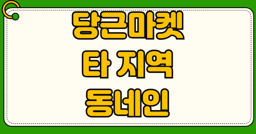 당근마켓 타 지역 동네 인증 방법 GPS 조작 사기꾼 계좌 조회 더치트 무료 활용법
