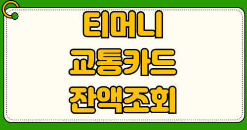 티머니 교통카드 잔액 조회 스마트폰 1초 확인하는 방법 고장난 카드 편의점에서 환불