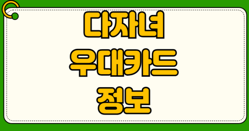 다자녀 우대카드 혜택 2자녀 3자녀 공영주차장 할인 등록방법 신청자격 발급절차 지역별 차이점
