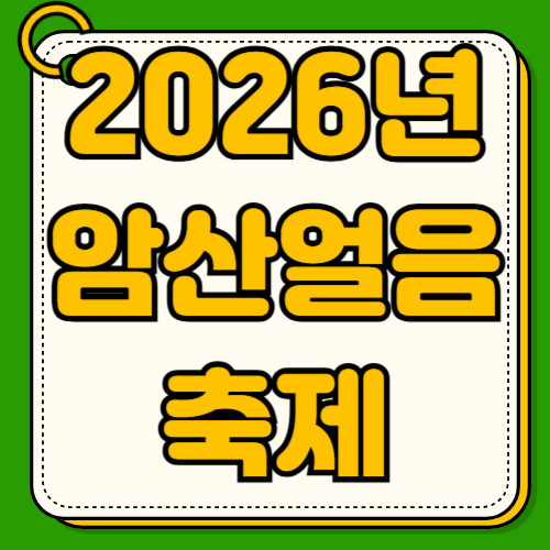 2026년 암산얼음축제 일정 기간 빙어낚시 요금 썰매 체험 가격 주차정보 주변 관광지 맛집 추천
