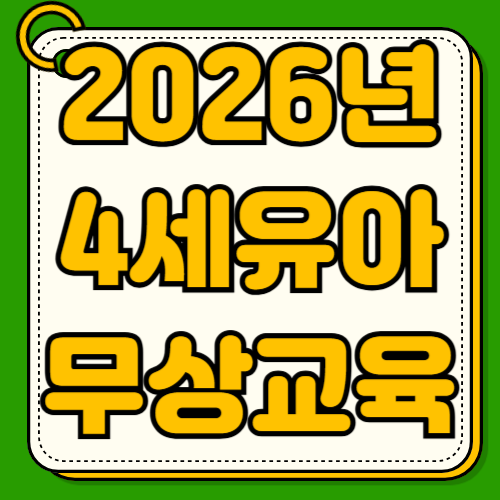 2026년 유아 무상교육 보육비 지원 대상 4세 확대 사립유치원 월11만원 어린이집 월7만원 지원금액 신청방법