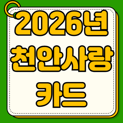 2026년 천안사랑카드 발급 방법 및 가맹점 조회 완벽 가이드 모바일 앱 신청부터 오프라인 방문까지 캐시백