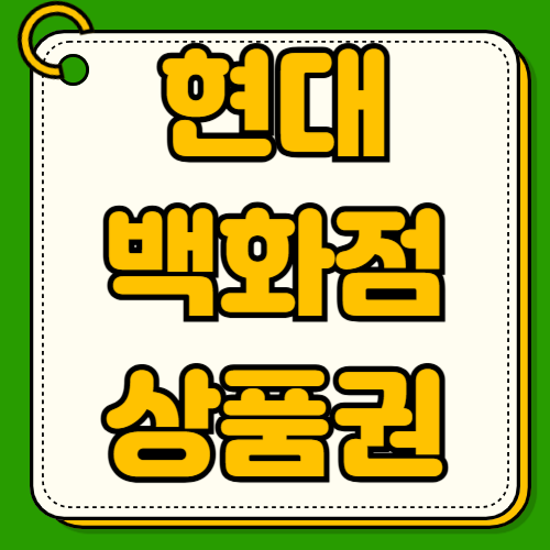 현대백화점 상품권 사용처 현금화 소득공제 주유소 호텔 외식 온라인쇼핑 유효기간