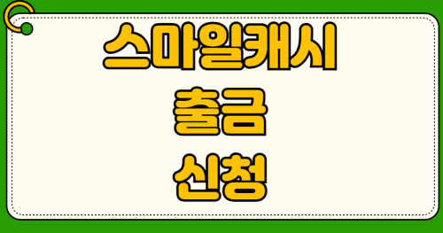 스마일캐시 출금 신청 방법 지마켓 옥션 5천원 미만 잔액 계좌 입금 팁부터 100원 소액 현금화