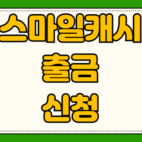 스마일캐시 출금 신청 방법 지마켓 옥션 5천원 미만 잔액 계좌 입금 팁부터 100원 소액 현금화 스마일캐시 출금 신청 방법 지마켓 옥션 5천원 미만 잔액 계좌 입금 팁부터 100원 소액 현금화