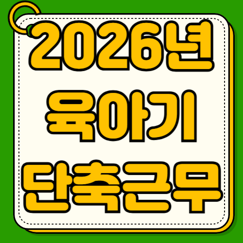 2026년 육아기 근로시간 단축급여 신청방법 지원대상 자격요건 지원금액 계산법 맞벌이