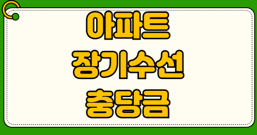 아파트 장기수선충당금 월세 세입자 반환 방법 관리사무소 확인서 발급 집주인 반환 청구