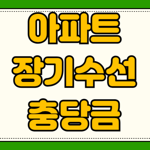 아파트 장기수선충당금 월세 세입자 반환 방법 관리사무소 확인서 발급 집주인 반환 청구 아파트 장기수선충당금 월세 세입자 반환 방법 관리사무소 확인서 발급 집주인 반환 청구