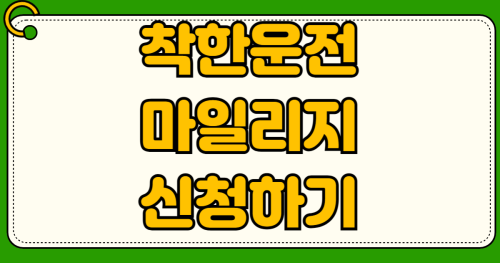 착한운전 마일리지 서약 신청 방법 면허 정지 벌점 감면 사용법 교통민원24 온라인 신청