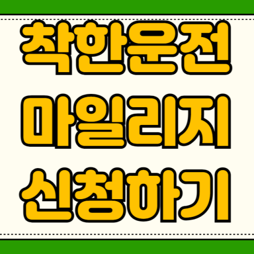 착한운전 마일리지 서약 신청 방법 면허 정지 벌점 감면 사용법 교통민원24 온라인 신청 착한운전 마일리지 서약 신청 방법 면허 정지 벌점 감면 사용법 교통민원24 온라인 신청