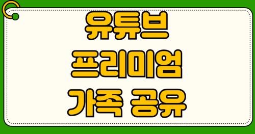 유튜브 프리미엄 가족 공유 초대 수락 안 될 때 해결법 제한 우회 방법부터 VPN 설정