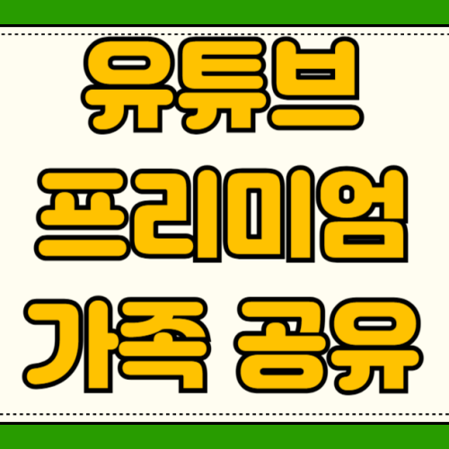 유튜브 프리미엄 가족 공유 초대 수락 안 될 때 해결법 제한 우회 방법부터 VPN 설정 유튜브 프리미엄 가족 공유 초대 수락 안 될 때 해결법 제한 우회 방법부터 VPN 설정