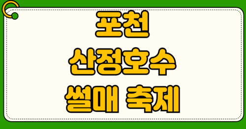 포천 산정호수 썰매 축제 입장료 무료 혜택 오리 썰매 체험 요금표 주차장 총정리