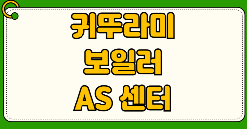 귀뚜라미 보일러 AS 센터 전화번호 겨울철 에러코드 01 95 자가 조치 해결 방법과 출장비