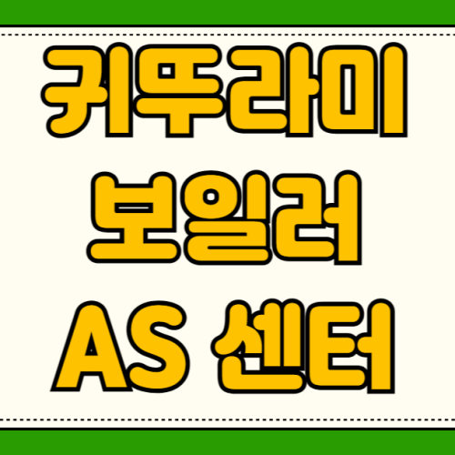 귀뚜라미 보일러 AS 센터 전화번호 겨울철 에러코드 01 95 자가 조치 해결 방법과 출장비 귀뚜라미 보일러 AS 센터 전화번호 겨울철 에러코드 01 95 자가 조치 해결 방법과 출장비