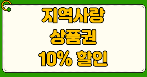 지역사랑상품권 10% 할인 구매방법 연말정산 소득공제 등록부터 모바일앱 사용처 가맹점