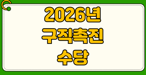 국민취업지원제도 1유형 2유형 차이 구직촉진수당 50만원 신청 방법 자격요건 소득기준