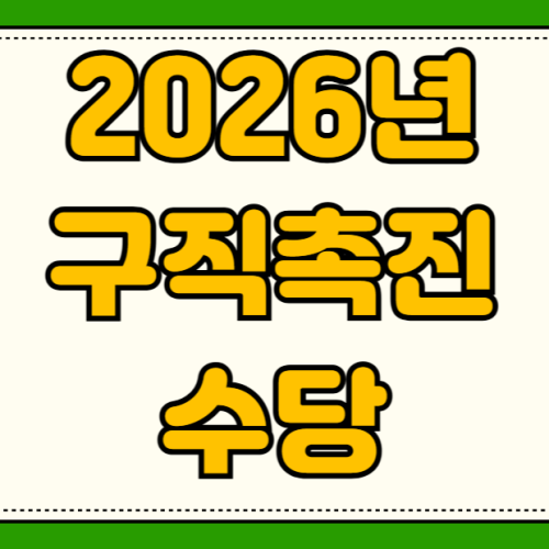 국민취업지원제도 1유형 2유형 차이 구직촉진수당 50만원 신청 방법 자격요건 소득기준 국민취업지원제도 1유형 2유형 차이 구직촉진수당 50만원 신청 방법 자격요건 소득기준