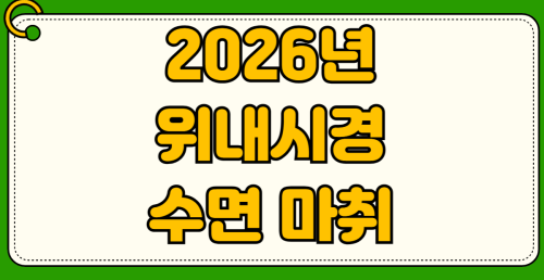 2026년 위내시경 수면 마취 비용 비수면 고통 후기 비교분석과 용종 제거 실비 청구 방법