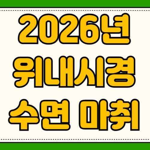 2026년 위내시경 수면 마취 비용 비수면 고통 후기 비교분석과 용종 제거 실비 청구 방법 2026년 위내시경 수면 마취 비용 비수면 고통 후기 비교분석과 용종 제거 실비 청구 방법