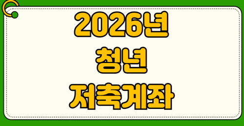 2026년 청년저축계좌 신청 방법 소득인정액 계산 자격 조건 지원 대상 온라인 신청
