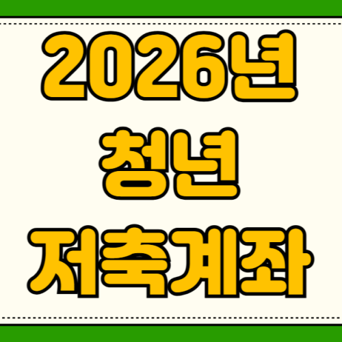 2026년 청년저축계좌 신청 방법 소득인정액 계산 자격 조건 지원 대상 온라인 신청 2026년 청년저축계좌 신청 방법 소득인정액 계산 자격 조건 지원 대상 온라인 신청