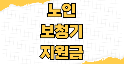 2026년 노인 보청기 지원금 신청 방법 자격조건 기준 본인부담금 청각장애 건강보험