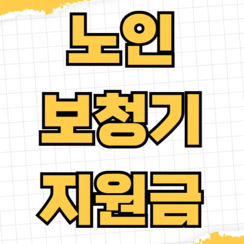 2026년 노인 보청기 지원금 신청 방법 자격조건 기준 본인부담금 청각장애 건강보험 2026년 노인 보청기 지원금 신청 방법 자격조건 기준 본인부담금 청각장애 건강보험