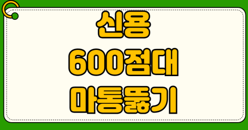 신용점수 600점대 7등급 현실적으로 1금융권 마이너스 통장 뚫는 방법