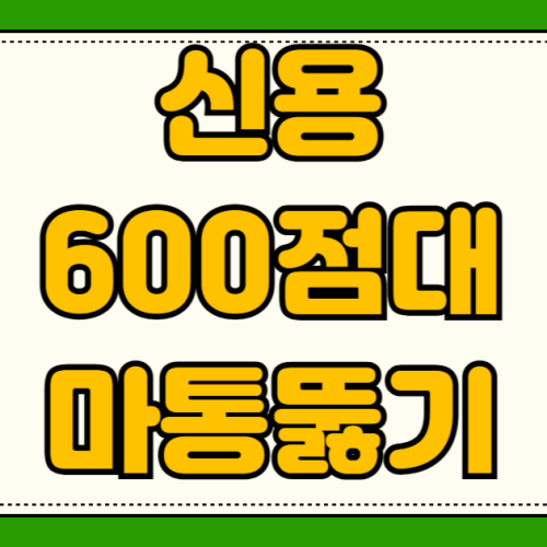 신용점수 600점대 7등급 현실적으로 1금융권 마이너스 통장 뚫는 방법 신용점수 600점대 7등급 현실적으로 1금융권 마이너스 통장 뚫는 방법